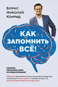Купить Как запомнить всё! Секреты чемпиона мира по мнемотехнике — Фото №1