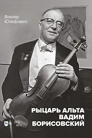 Купить Рыцарь альта Вадим Борисовский. Монография — Фото №1