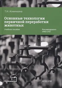 Купить Основные технологии первичной переработки животных. Учебное пособие — Фото №1