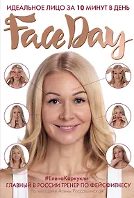 Купить Faceday: Идеальное лицо за 10 минут в день — Фото №1