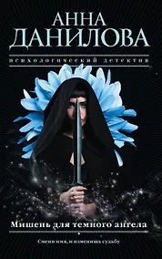 Купить Мишень для темного ангела — Фото №1