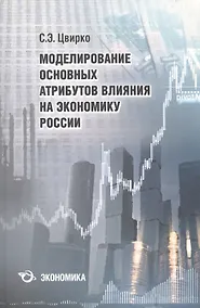 Купить Моделирование основных атрибутов влияния на экономику России — Фото №1