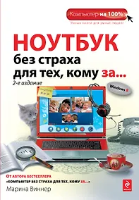 Купить Ноутбук без страха для тех, кому за... / 2-е изд. — Фото №1