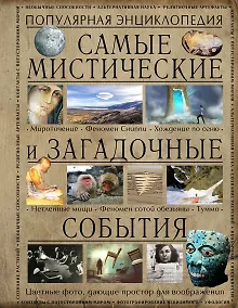 Купить Самые мистические и загадочные события — Фото №1