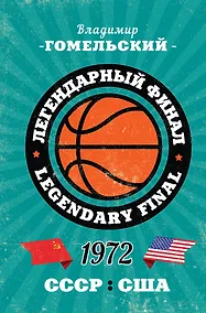 Купить Легендарный финал 1972 года. СССР и США — Фото №1