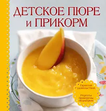 Купить Детское пюре и прикорм . Суперкомплект: Удобная ложка и тарелка на присоске для ребенка + книга с рецептами внутри — Фото №1