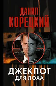 Купить Джекпот для лоха: роман — Фото №1