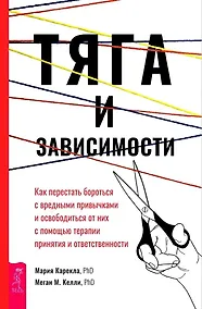 Купить Тяга и зависимости. Как перестать бороться с вредными привычками и освободиться от них с помощью терапии принятия и ответственности — Фото №1
