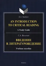 Купить Введение в литературоведение = An Introduction to Critical Reading. Учебное пособие — Фото №1