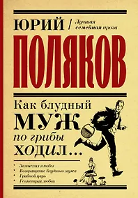 Купить Как блудный муж по грибы ходил — Фото №1