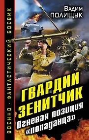 Купить Гвардии Зенитчик. Огневая позиция "попаданца" — Фото №1