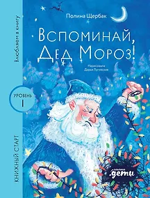 Купить Вспоминай, Дед Мороз! — Фото №1