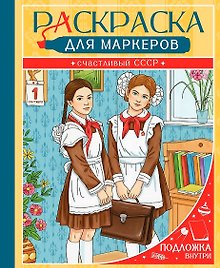 Купить Счастливый СССР. Раскраска для маркеров — Фото №1