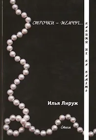 Купить Строчки-жемчуг. Нанижи их на память. — Фото №1
