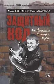 Купить Защитный код. Как выжить в нашем городе — Фото №1