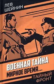 Купить Военная тайна. Мирное время… — Фото №1