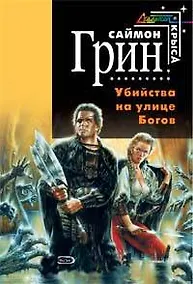 Купить Убийства на улице Богов — Фото №1