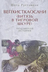 Купить Вепхисткаосани.Витязь в тигровой шкуре.Подлинная история — Фото №1