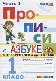 Купить Прописи. 1 класс. Часть 4. К учебнику В.Г. Горецкого и др. "Азбука. 1 класс" — Фото №1