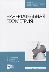Купить Начертательная геометрия — Фото №1