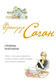 Купить Страницы моей жизни : эссе — Фото №1