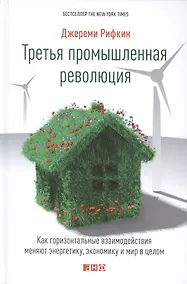 Купить Третья промышленная революция: Как горизонтальные взаимодействия меняют энергетику, экономику и мир в целом — Фото №1