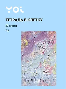 Купить Тетрадь в клетку Yoi, Happy Day, 32 листа — Фото №1
