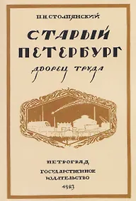 Купить Старый Петербург. Дворец труда — Фото №1