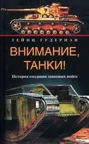 Купить Внимание танки История создания танковых войск — Фото №1