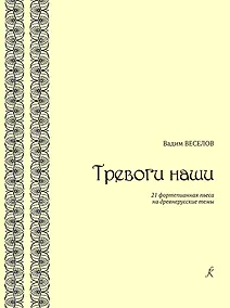 Купить Тревоги наши. 21 фортепианная пьеса на древнерусские темы — Фото №1