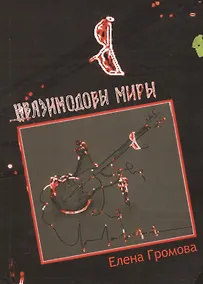 Купить Квазимодовы миры. Роман-притча по мотивам творчества Эдмунда Шклярского — Фото №1
