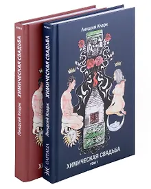 Купить Химическая свадьба. Том 1. Том 2 (комплект из 2-х книг) — Фото №1