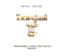 Купить Ежиковый чай. Развивающая книга с классической музыкой — Фото №1