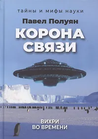 Купить Корона связи. Вихри во времени — Фото №1