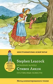 Купить Пустяковые повести=Nonsense Novels : метод комментированного чтения — Фото №1