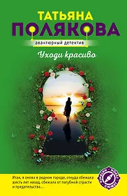 Купить Уходи красиво — Фото №1