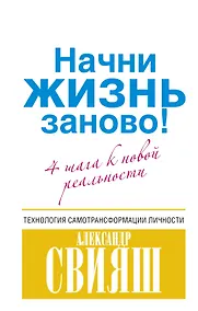 Купить Начни жизнь заново! 4 шага к новой реальности — Фото №1