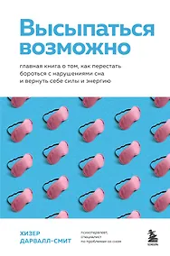 Купить Высыпаться возможно. Главная книга о том, как перестать бороться с нарушениями сна и вернуть себе силы и энергию — Фото №1