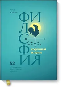 Купить Философия хорошей жизни. 52 нетривиальных идеи о счастье и успехе — Фото №1
