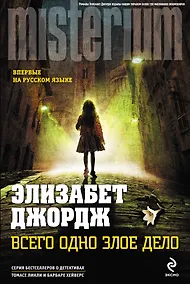 Купить Всего одно злое дело — Фото №1