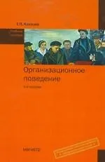 Купить Организационное поведение : учеб. пособие / 2-е изд.,перераб. и доп. (ГРИФ) — Фото №1