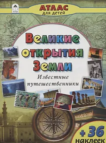 Купить Великие открытия Земли. Известные путешественники — Фото №1