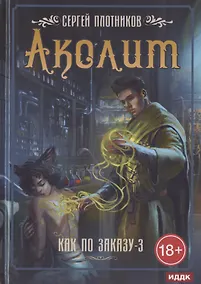 Купить Как по заказу. Кн. 3. Аколит — Фото №1