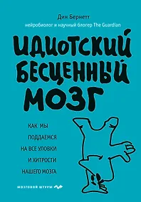 Купить Идиотский бесценный мозг. Как мы поддаемся на все уловки и хитрости нашего мозга — Фото №1