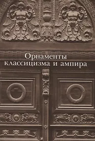 Купить Орнаменты классицизма и ампира — Фото №1