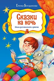 Купить Сказки на ночь. Стихи для мальчиков и девочек — Фото №1
