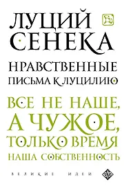 Купить Нравственные письма к Луцилию — Фото №1
