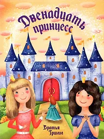 Купить Двенадцать принцесс — Фото №1