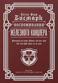Купить Воспоминания Железного канцлера — Фото №1