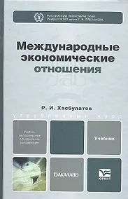 Купить Международные экономические отношения. Учебник для бакалавров — Фото №1